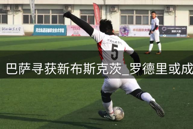 巴萨寻获新布斯克茨 罗德里或成中场新核心