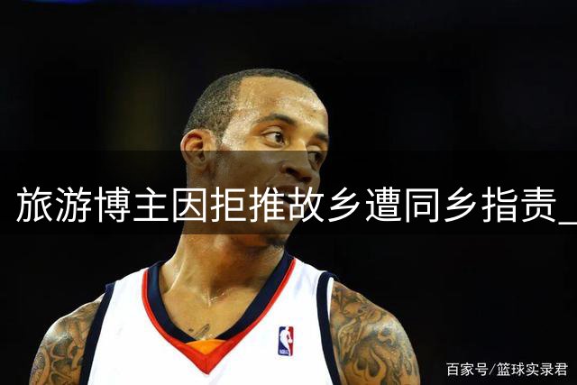 旅游博主因拒推故乡遭同乡指责 直言不愿欺骗粉丝