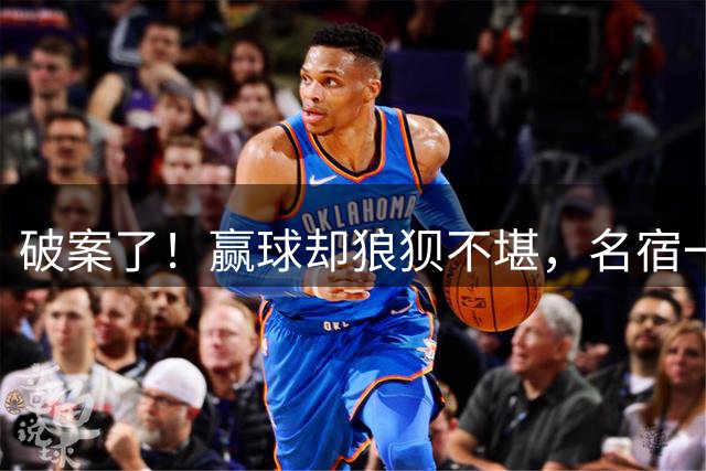 破案了！赢球却狼狈不堪，名宿一针见血点出中国女篮阵容最大短板