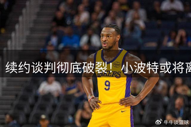 续约谈判彻底破裂！小波特或将离开篮网，美媒建议湖人用里夫斯换