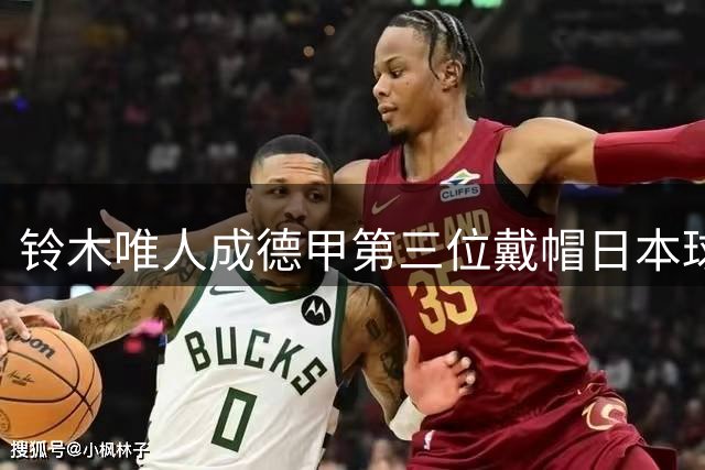 铃木唯人成德甲第三位戴帽日本球员