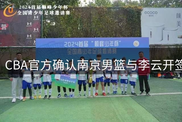 CBA官方确认南京男篮与李云开签订两年C类合约